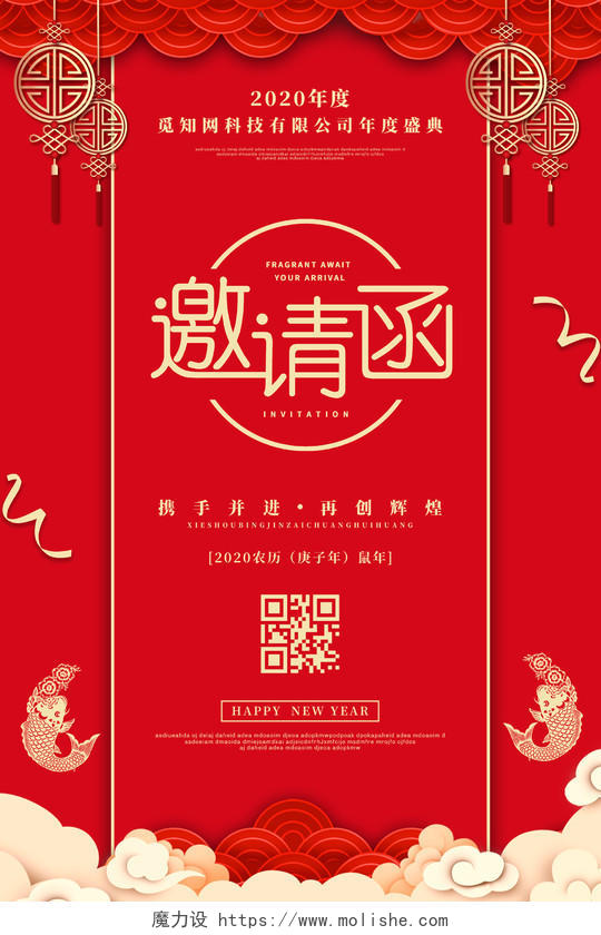 科技新年邀请函元旦邀请函红色中国风新年年会邀请函海报
